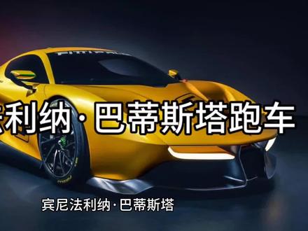 【汽车合集4】售价2000万欧元V12双涡轮增压发动机意大利超级轿车宾尼法利纳·巴蒂斯塔#这才是男人的玩具 #抖音汽车 #dou是好车 #豪车欣赏