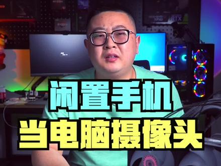 一个小软件就可以把你的闲置手机变成电脑摄像头#电脑知识 #电脑技巧 #手机当电脑摄像头