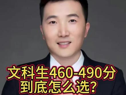文科生460-490分到底怎么选? 文科生460-490分到底怎么选?读民办还是读专科?#山东专科#高三家长必看#升学规划#志愿填报 #多少分上本科