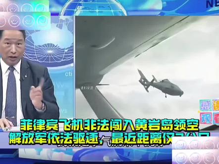 菲律宾非法闯入黄岩岛领空,解放军依法驱逐!#黄岩岛 #中国空军