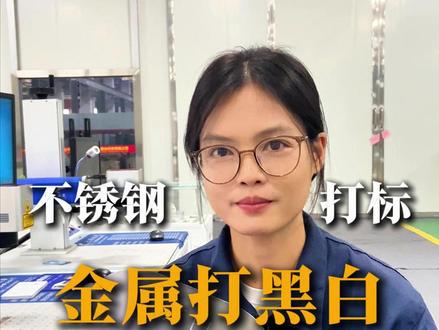 激光打标机金属打黑打白参数教程 #金属打黑 #不锈钢打标 #激光打标机参数设置 #激光打标 #激光打标机
