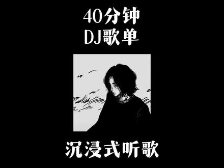 40分钟DJ歌单#沉浸式听歌 #音乐推荐 #音乐分享 #音乐合集 #戴上耳机