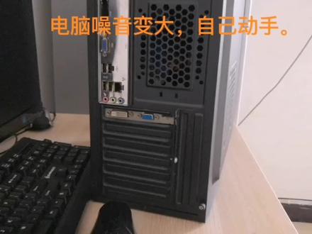 电脑噪音大,自己动手。
