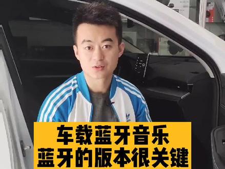 蓝牙音乐不好听 可能挨蓝牙版本相关#汽车音响改装 #汽车蓝牙音乐 #蓝牙 #汽车音乐 @抖音汽车