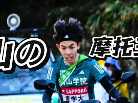 山の摩托王实锤 | 不带手表不穿顶碳也能刷新纪录 #黑田朝日 #箱根驿传 #阿迪 #sen11