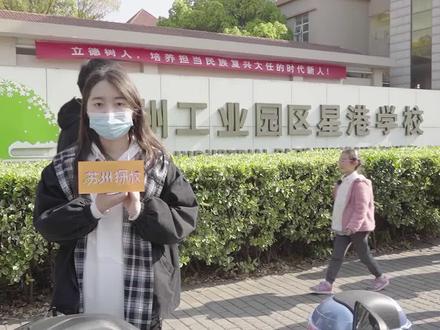 园区星字头学校之一,听说去年的中考成绩高分的很多,低分的也很多。你觉得星港怎么样? #教育 #中考