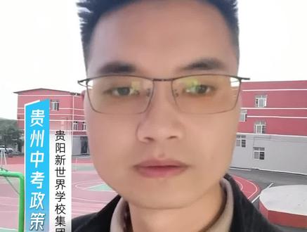 2026年贵州中考总分政策,收藏转发! 贵州省各个地方的总分是不一样的,家长需留意
#贵州中考政策
#贵州中考
#贵阳中考
#贵阳新世界学校集团校简老师
#中考