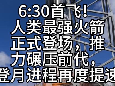 #星舰V3 #SpaceX #人类最强火箭 #登月 #航天科普