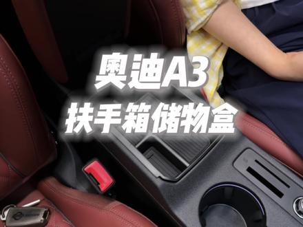 奥迪a3扶手箱储物盒 专车专用 严丝合缝 不影响原车功能 #奥迪 #奥迪a3 #扶手箱储物盒