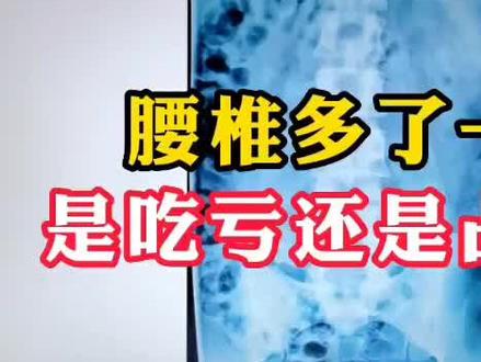 #医学影像 #腰椎 多了一节,是吃亏还是占便宜了#医学科普 #骨科贤医王逢贤