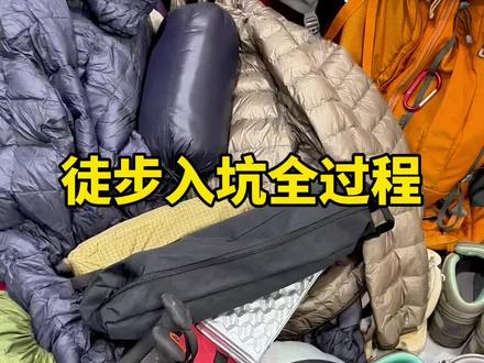 一分钟带你看徒步入坑全过程#在玩一种很新的户外 #徒步装备 #徒步 #户外徒步登山 #户外穿搭