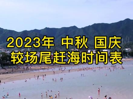 2023中秋、国庆期间较场尾退大潮赶海时间表来啦!九、十月的深圳海边气温舒适,喜欢赶海的小伙伴们不要错过哦!#国庆吃喝玩乐节 #国庆旅行指南 #赶海 #较场尾 #城墙根儿民宿