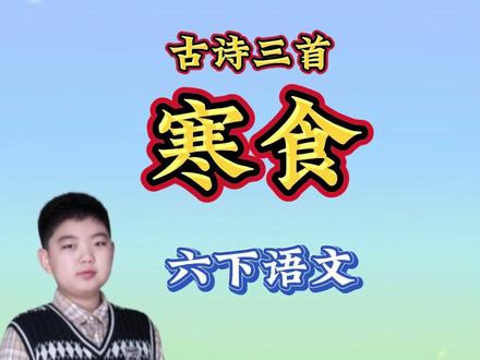 六年级下册语文古诗三首《寒食》动画讲解、知识点、考点、翻译 当长安城的柳絮飘飞时,
韩翃写下了中国古诗里最冷静的凝视——
《寒食》20个字背后,
是一场绵延千年的沉默提问:
为什么“无处不飞花”的春天里,
只有五侯家的烛火,
能点亮这个本该漆黑的长夜?
这缕从唐诗中飘出的青烟,
从未真正散去——
当特权化作无形的“蜡烛”,
当某些“宅门”总比别处更早迎来春天,
韩翃在千年前按下的快门,
依然在为我们显影社会的底片。
当考试问及“诗歌的情感倾向”,
当阅读理解要求赏析“传”字的精妙,
愿你的笔尖能触摸到——
那缕飘了一千三百年的轻烟里,
不灭的良知温度,
与永不妥协的凝视勇气。
关注我,让古诗不再只是试卷上的古董,
而是照进现实的一面明镜。
下期预告:
《迢迢牵牛星》深度解读——
为什么这1600年前的银河,
依然横亘在我们每个人的爱情里。#六年级下册语文#六下语文 #寒食 #必考考点 #大数据推荐给有需要的人