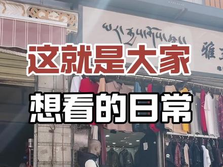 这就是大家想看的日常 #拉萨姜哥 #姜哥