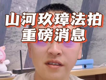 山河玖璋法拍还能不能拍?李嘉诚方面的声明说了什么?来看一看吧。#成都楼市 #山河玖璋