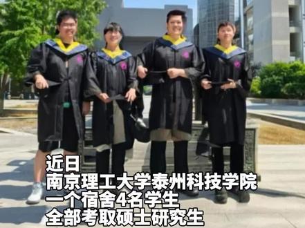 南京理工大学泰州科技学院这个宿舍“研”值拉满!4名学生钱书洋 、耿高杰、王岐帅、潘俊杰考研齐“上岸”!近年来,该校考研成绩亮眼,曾有一个班3个宿舍的学生全部考取了硕士研究生。为努力的孩子们,加油点 ❤️!(记者:刘媛 通讯员:孙康康)#考研#星光不负赶路人
初审:刘媛
复审:李益君
终审:卢仲云