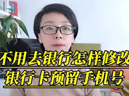 不用去银行,就可以修改银行卡预留的手机号,真的是太方便了#手机使用技巧 #手机小知识 #手机技巧分享