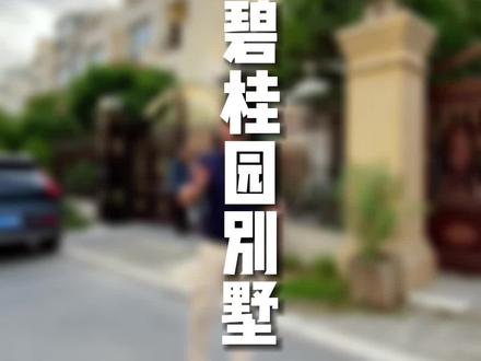 碧桂园精装大别墅,只要200万。#巢湖房产 #别墅