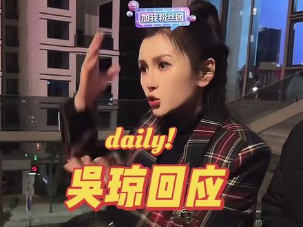 #吴琼 回应#索图大舞台 今晚断播原因