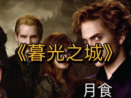 暮光之城4高清完整免费观看 156781909b42980d39a798ef2188cc83~tplv-dy-resize-origshort-autoq-75:330.jpeg?x-expires=2005916400&x-signature=d8PfB9ZnC633r6AciMNd8Fi0DIo%3D&from=3213915784&s=PackSourceEnum_AWEME_DETAIL&se=false&sc=cover&biz_tag=pcweb_cover&l=202307282305577E7BF9D44344D42EE565