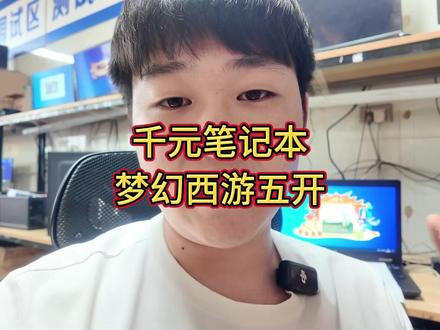 梦幻西游五开笔记本 #梦幻西游 #梦幻西游五开 #梦幻西游电脑版 #笔记本 #组装电脑