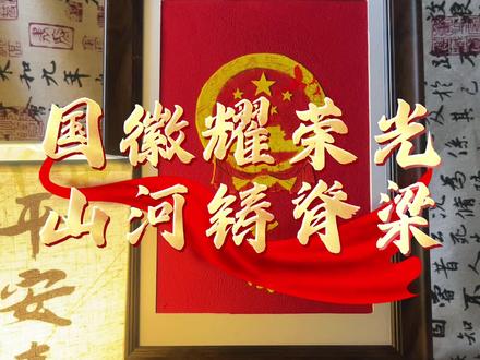 目光所致皆为华夏,五星闪耀皆为信仰 #丙烯画 #国徽 #我爱我的祖国