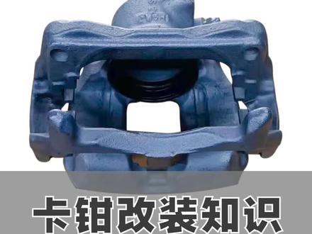 浮动卡钳因为成本低,被广泛使用,但是自带的弊端不容忽视。#刹车 #卡钳 #改装 #卡钳改装