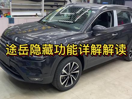 #抖音汽车 #拍车赚钱计划 途岳隐藏功能详细解读#抖音汽车新知计划 #大众刷隐藏
