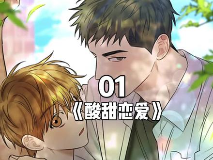 三好学生被校霸强行拉走#薯条漫画 #韩漫 #双男主漫画