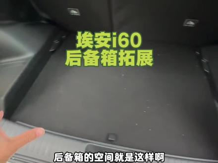 这样的后备箱空间你们觉得怎么样?
埃安i60#空间#后备箱#家庭suv#提车大吉