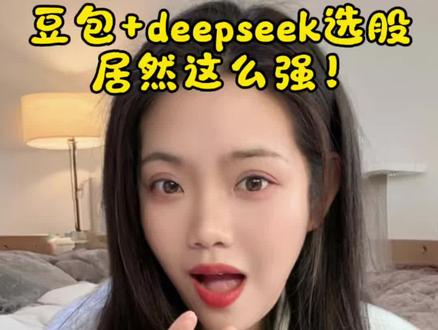 豆包+deepseek选股
居然这么强!#豆包#DeepSeek #理财 #AI助手