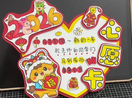 2026马年心愿卡来啦~附上教程板#马年心愿卡 #手工diy #新年心愿卡 #新年心愿卡制作