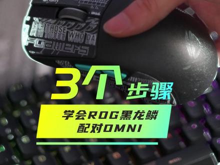 配对成功后记得不要忘了鼠标校准#rog#rog外设#rog玩家国度#鼠标#无线鼠标