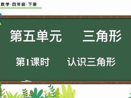 四年级下数学-五单元(认识三角形) #四年级下数学 #小学数学 #三角形 #重庆小学数学 #小学