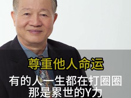 真的是命运的作用? #曾仕强教授 #业力 #累世因果