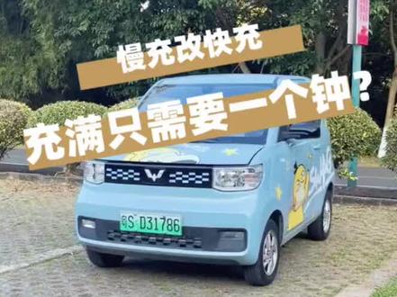 五菱宏光mini也有快充啦%五菱宏光mini 充满仅需60分钟! %抖音汽车 %慢充改快充 #新能源 #快充 #代步就选宏光mini #改快充 #五菱宏光mini改装