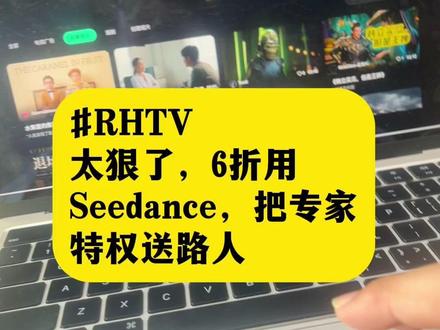 RHTV这波操作太狠了,6折用Seedance,把专家特权送路人!#RunningHub #RHTV #AI视频 #Seedance2 #ComfyUI