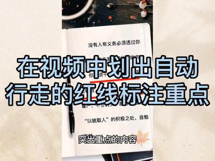 如何在视频中用自动行走的红线标注重点内容,教程详细新手可学 #剪映新手教程 #剪映新手入门 #零基础学剪映