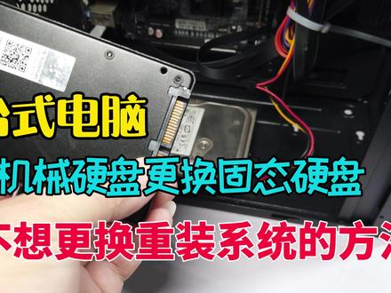 机械硬盘换固态硬盘-不想重装系统的方法 #电脑知识