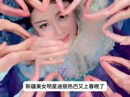 热巴春晚造型褒贬不一,妆容过于寡淡,化妆师评论区沦 #热巴 #春晚 #明星