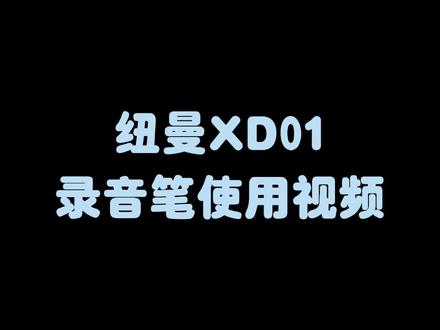 #录音笔 XD01操作视频