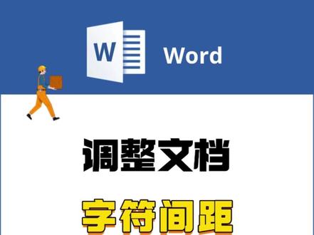 3秒调整字符间距,解决Word文档数字自动换行问题#excel技巧 #办公软件技巧 #电脑知识 #职场加分技能