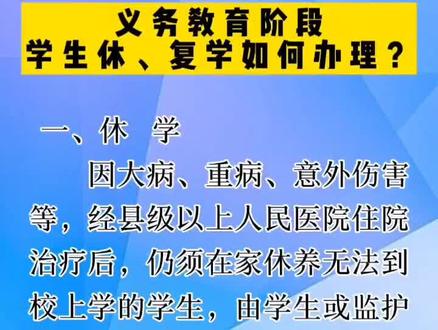 #埇教君政策解读 义务教育阶段学生休、复学如何办理?埇教君为您解答~政策咨询欢迎评论留言~