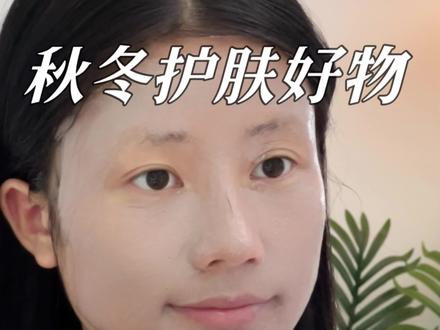 秋冬高回报的护肤好物#护肤 #好皮肤养出来 #秋冬护肤 #平价好物