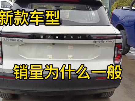 新宝骏RS-3起售价6万多,入门版配置也给的可以,为什么销量一般