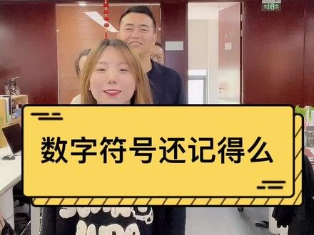 还记得读书时候那些数学符号吗?一起来看一下你还能读出多少来。
