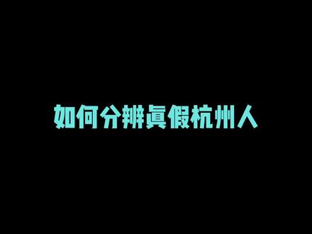 最后直接一秒破功,灵感来自@G僧东 #阿来兄弟 #杭普话 #杭州