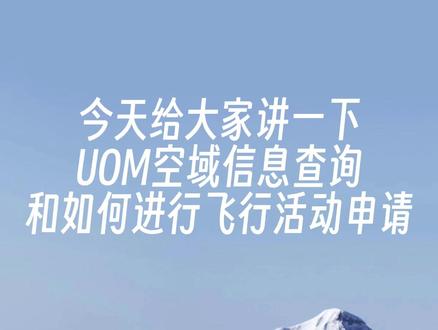 空域信息查询和飞行活动申请全流程! #大疆 #大疆无人机 #讲解 #流程