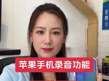 苹果手机录音功能如何关闭提示音,收藏一下大家肯定能用的#苹果手机录音功能 #丹东朵曼二手机#丹东#丹东二手机回收置换