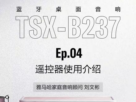 雅马哈TSX-B237台式蓝牙音响-遥控器使用介绍(四)#雅马哈音响 #桌面音响 #蓝牙音箱 #cd机